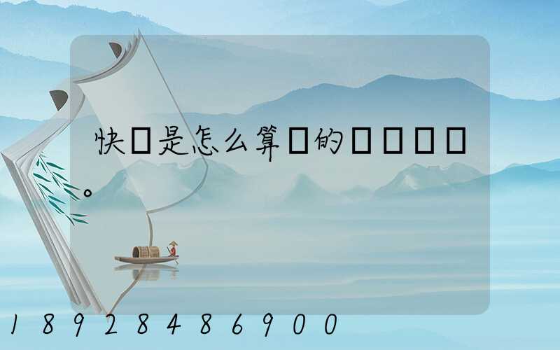 快遞是怎么算錢的。